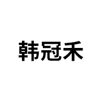 韩冠禾品牌LOGO图片