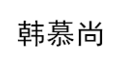 HANMUSHANG/韩慕尚品牌LOGO图片