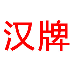 汉牌品牌LOGO图片