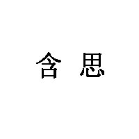 含思品牌LOGO图片