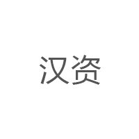 汉资品牌LOGO