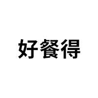 好餐得品牌LOGO图片