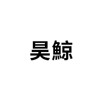 昊鯨品牌LOGO