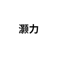 灏力品牌LOGO