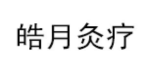 皓月灸疗品牌LOGO图片