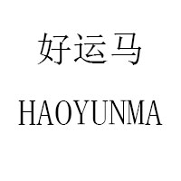 HAOYUNMA/好运马品牌LOGO图片