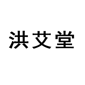 洪艾堂品牌LOGO