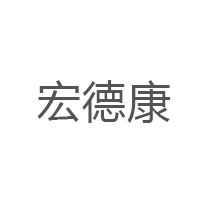 宏德康品牌LOGO图片
