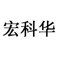 宏科华品牌LOGO图片