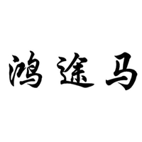 鸿途马品牌LOGO图片