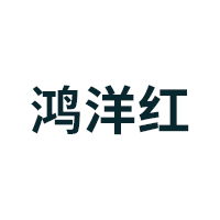 鸿洋红品牌LOGO图片