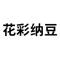 花彩品牌LOGO图片