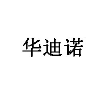 华迪诺LOGO