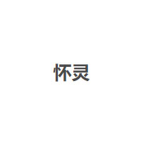 怀灵LOGO