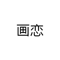 画恋品牌LOGO图片