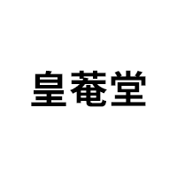 皇菴堂品牌LOGO图片