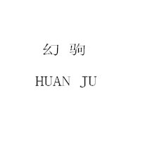 HUAN JU/幻驹品牌LOGO图片