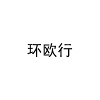 HUANOUXING/环欧行品牌LOGO图片