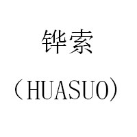 HUASUO/铧索品牌LOGO图片