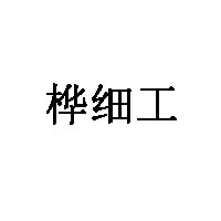 桦细工品牌LOGO图片