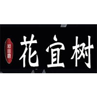 花宜樹LOGO