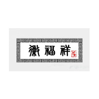 徽福祥品牌LOGO图片