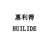 HUILIDE/惠利得品牌LOGO