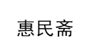 惠民斋品牌LOGO图片