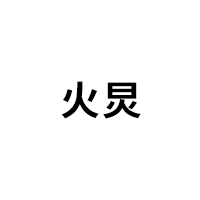 火炅品牌LOGO图片