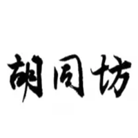 胡同坊品牌LOGO