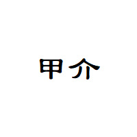 Jiajie/甲介品牌LOGO图片