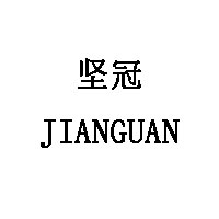 JIANGUAN/坚冠品牌LOGO
