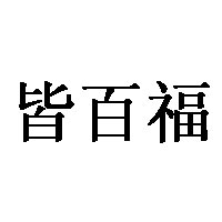 皆百福LOGO