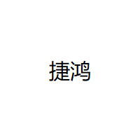 JIEHONG/捷鸿品牌LOGO