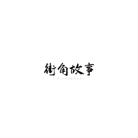 街角故事品牌LOGO图片