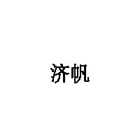 济帆品牌LOGO