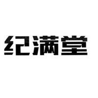 纪满堂品牌LOGO图片