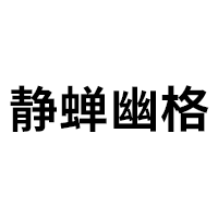 静蝉幽格品牌LOGO