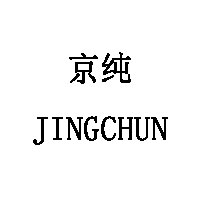 JINGCHUN/京纯品牌LOGO图片