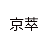 京萃品牌LOGO图片