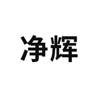 净辉品牌LOGO图片
