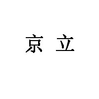 京立LOGO