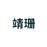 靖珊品牌LOGO图片