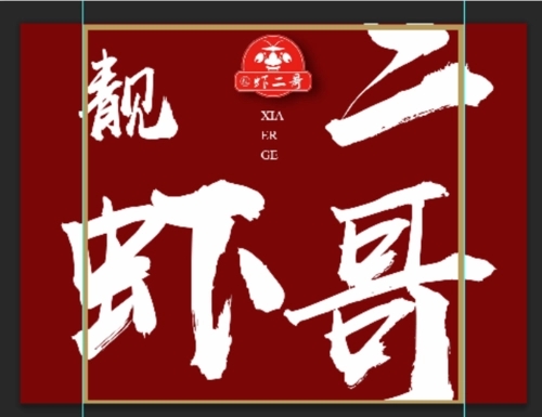 靓虾二哥品牌LOGO图片