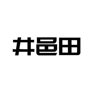 井邑田品牌LOGO图片