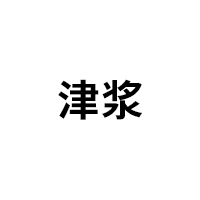 津浆品牌LOGO