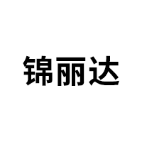 锦丽达品牌LOGO图片