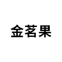 金茗果LOGO