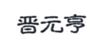 晋元亨品牌LOGO图片