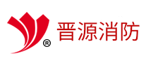 晋源消防LOGO